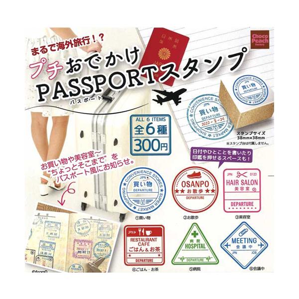 プチおでかけ パスポートスタンプ 全6種セット : セレンショップ