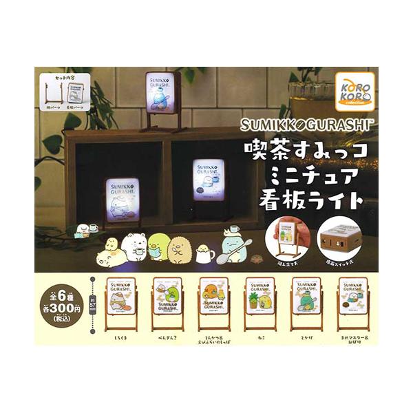 すみっコぐらし 喫茶すみっコ ミニチュア看板ライト 全6種セット