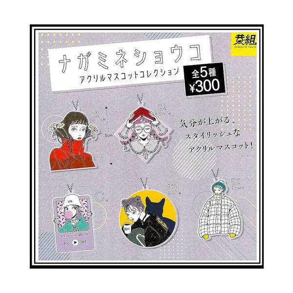 ナガミネショウコ アクリルマスコットコレクション 全5種セット