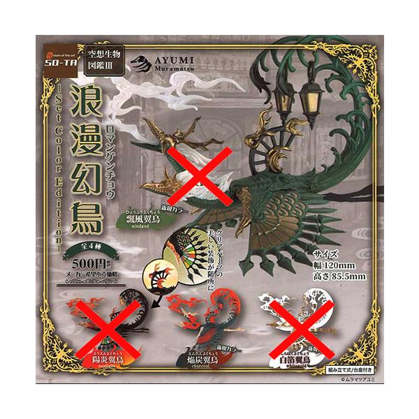 空想生物図鑑3 浪漫幻鳥 Set Color Edition【焔炭翼鳥】単品 : セレン