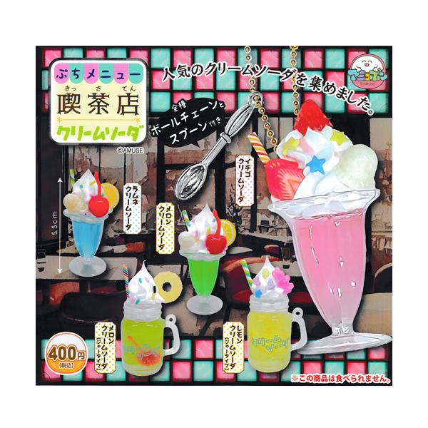 ぷちメニュー喫茶店クリームソーダ 全5種セット : セレンショップ