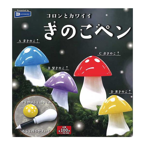 コロンとカワイイ きのこペン 全4種セット : セレンショップ - 通販