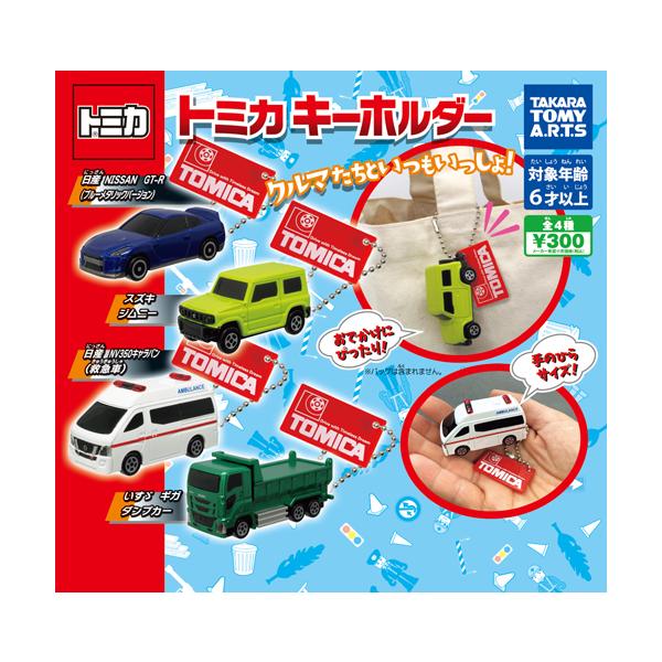 ミニカーキーホルダー　5点まとめてお得セット トミカ キーホルダー 全4種セット : セレンショップ - 通販 - Yahoo