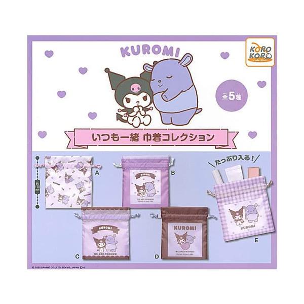 マイメロディ クロミ いつも一緒 巾着コレクション 全5種セット