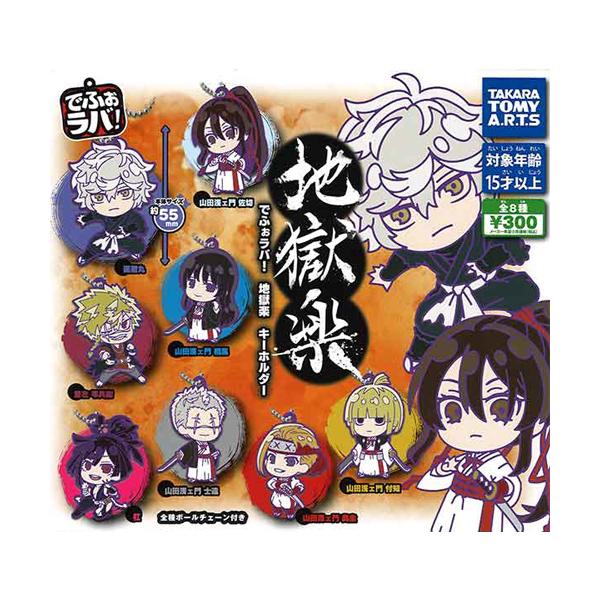 でふぉラバ! 地獄楽キーホルダー 全8種セット : セレンショップ - 通販