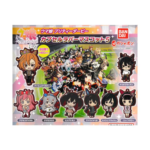 ウマ娘 プリティーダービー カプセルラバーマスコット5 全8種セット