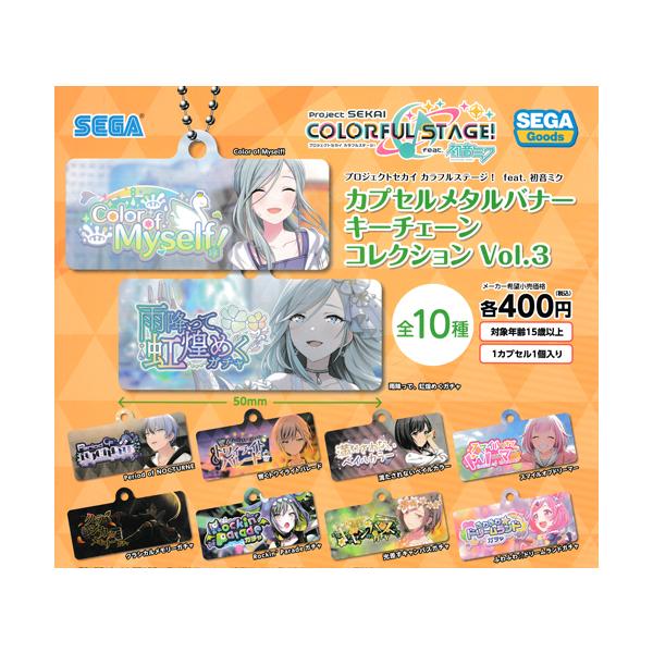 プロジェクトセカイ カラフルステージ! feat. 初音ミク カプセルメタルバナー キーチェーンコレクション Vol.3 全10種セット