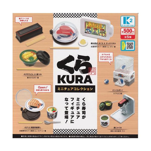 くら寿司 ミニチュアコレクション 全5種セット : セレンショップ