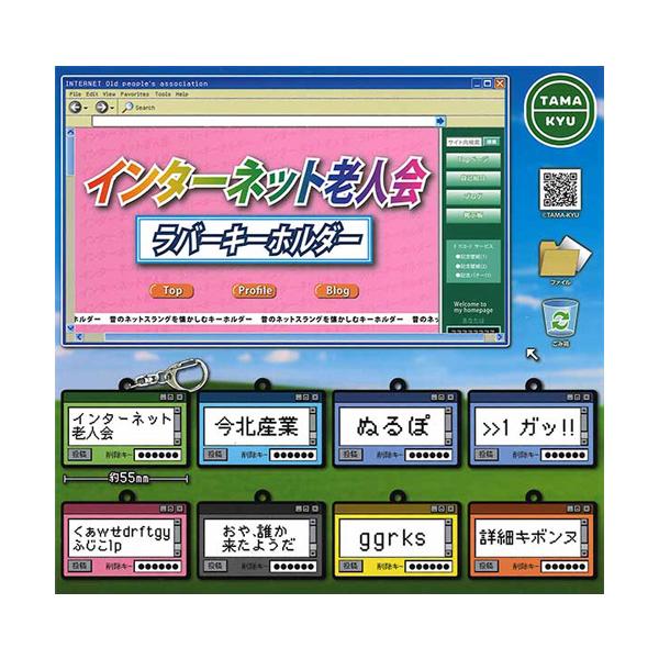 TAMA-KYU インターネット老人会 ラバーキーホルダー 全8種セット