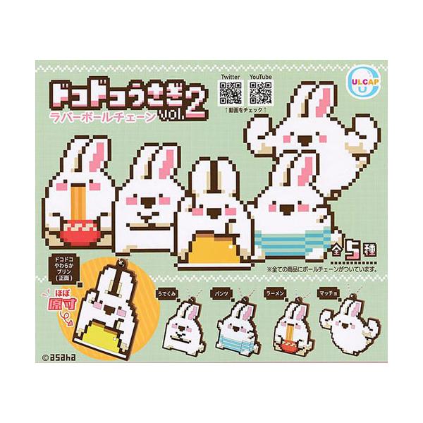 ドコドコうさぎ ラバーボールチェーン vol.2 全5種セット : セレン