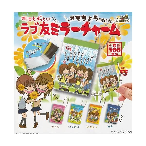 ラブ友 メモちょうみたいなミラーチャーム 全5種セット : セレン