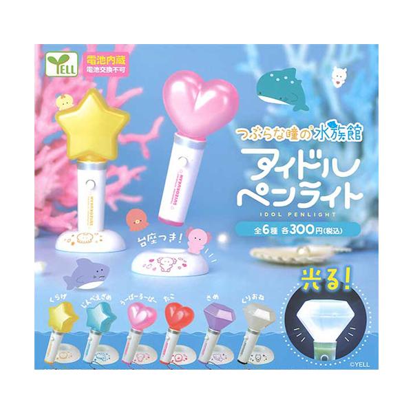 つぶらな瞳の水族館 アイドルペンライト 全6種セット : セレンショップ