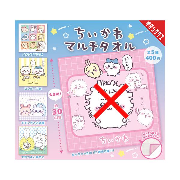 ちいかわ マルチタオル【なっちゃったの!!?散切り頭!!! なし】4種