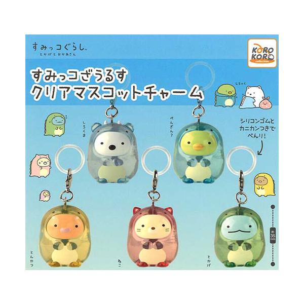 すみっコぐらし すみっコざうるす クリアマスコットチャーム