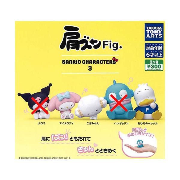 肩ズンFig. サンリオキャラクターズ3 3種セット : セレンショップ