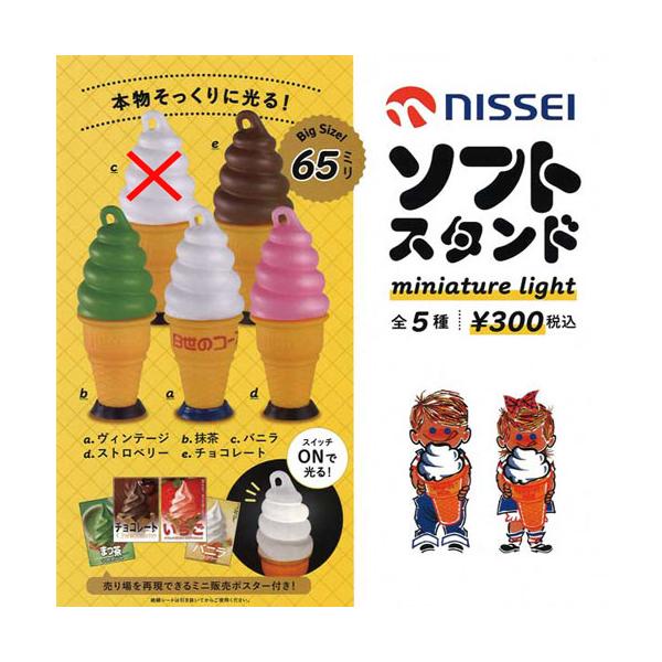 NISSEI ソフトスタンド ミニチュアライト【バニラなし】4種セット