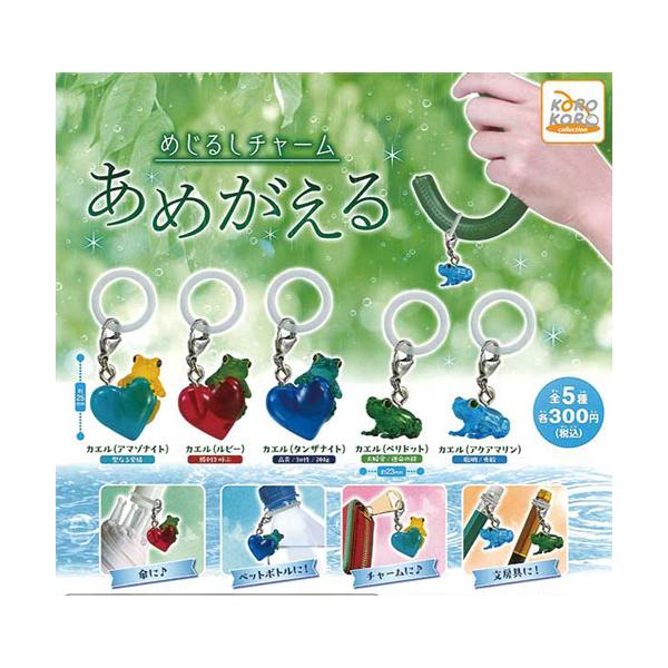 めじるしチャーム あめがえる 全5種セット : セレンショップ - 通販