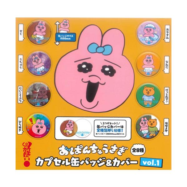 可哀想に! おぱんちゅうさぎ カプセル缶バッジ&カバー vol.1 全8