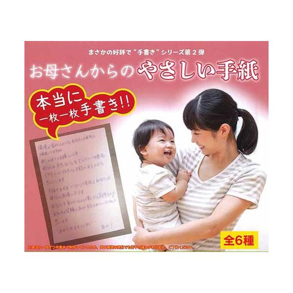 お母さんからのやさしい手紙 全6種セット