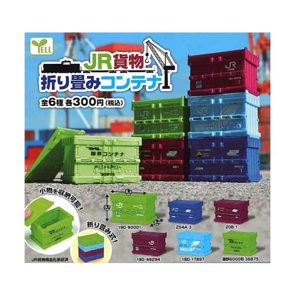 【新品】　JR貨物【18D型】折りたたみコンテナ(オリコン) ColleCon JR貨物[18D形]折りたたみコンテナ＜ケンエレファント