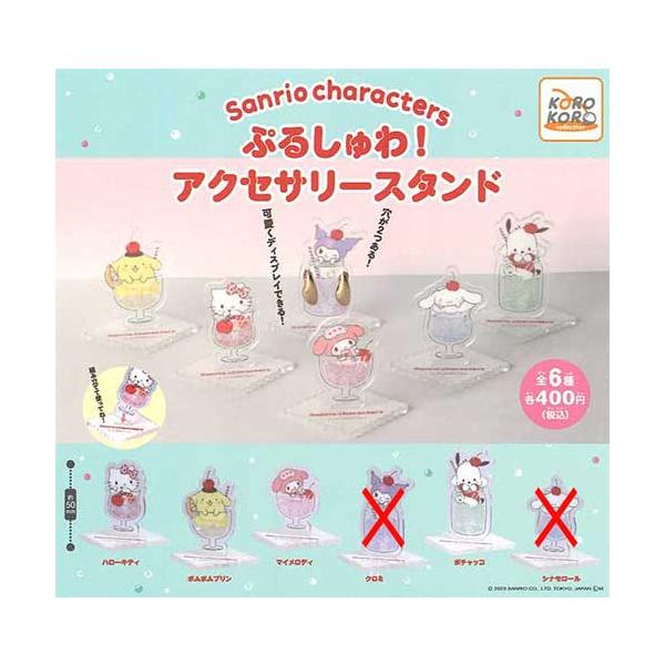 サンリオキャラクターズ ぷるしゅわ! アクセサリースタンド 4種セット