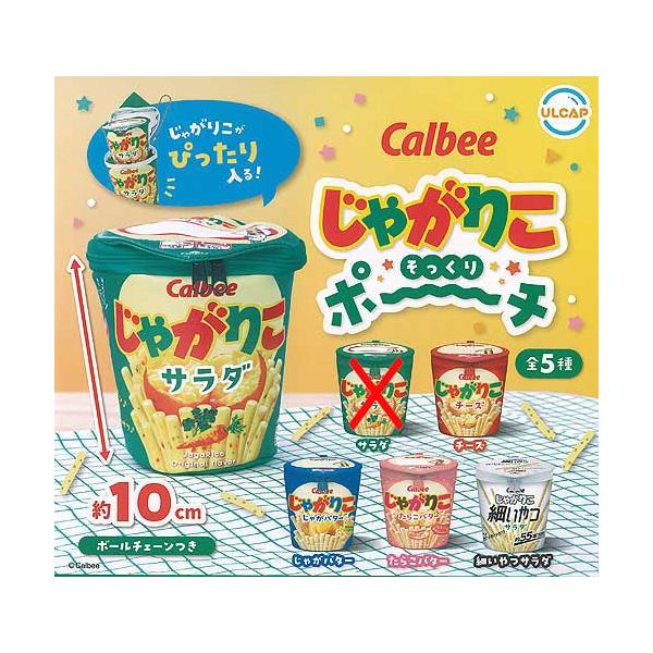 じゃがりこ Calbee じゃがりこ そっくりポーチ【サラダなし】4種セット