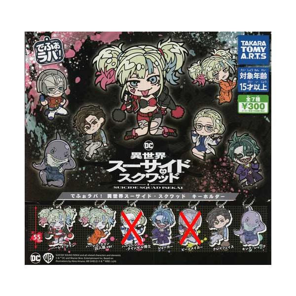 でふぉラバ! 異世界スーサイド・スクワッド キーホルダー 5種セット 