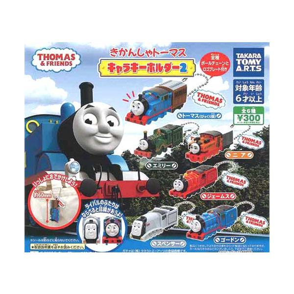 きかんしゃトーマス キャラキーホルダー2 全6種セット : セレン