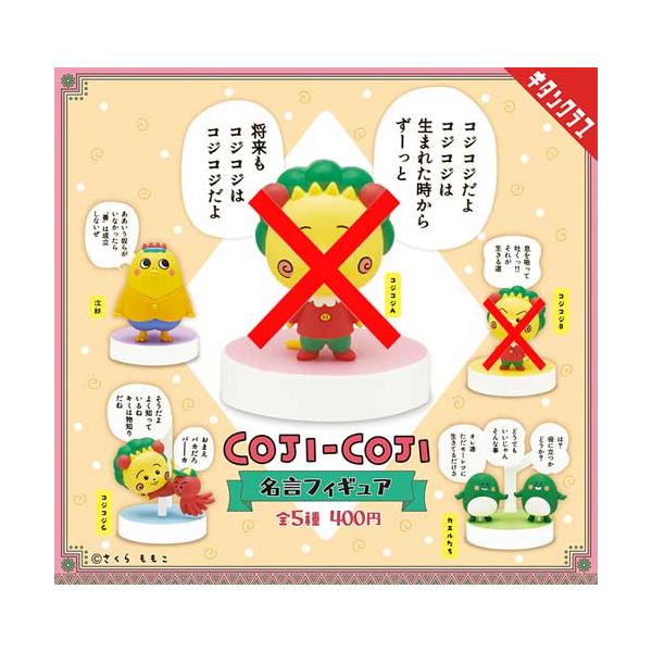 COJI-COJI コジコジ 名言フィギュア 3種セット : セレンショップ