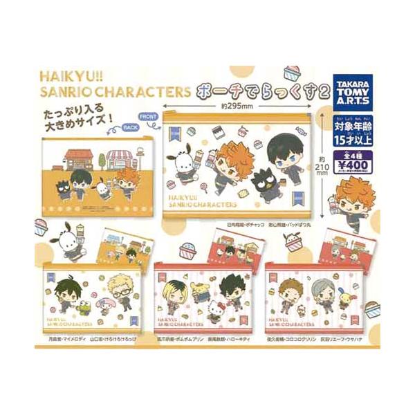 ハイキュー!!×サンリオキャラクターズ ポーチでらっくす 2 全4種セット