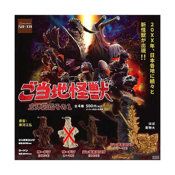 ご当地怪獣　カード ご当地怪獣 立体図鑑その1【ウードン(ノーマル)なし】3種セット
