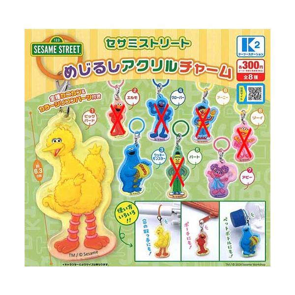 セサミストリート めじるしアクリルチャーム 3種セット : セレン