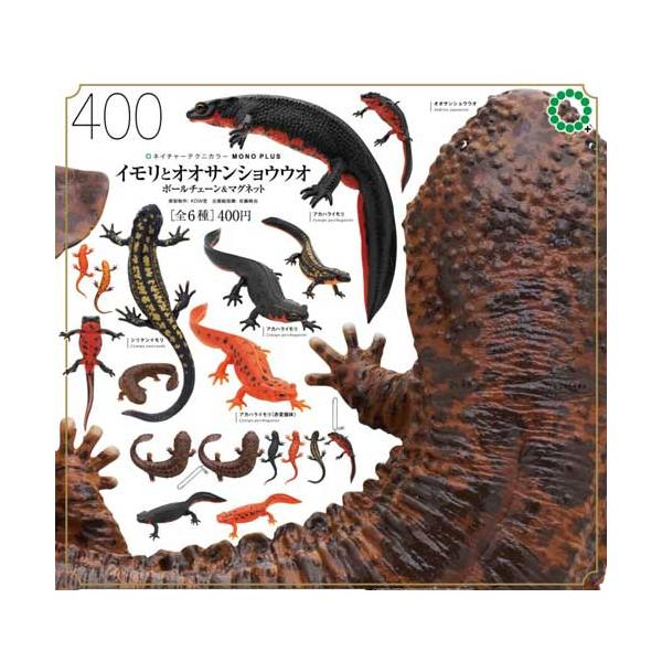 ネイチャーテクニカラー MONO PLUS イモリとオオサンショウウオ ボール