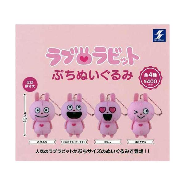 ラブラビット ぷちぬいぐるみ 全4種 にしむらゆうじ ラブラビットぷちぬいぐるみ 全4種セット