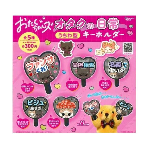 おたくちゃんズ オタクの日常うちわ型キーホルダー 全5種セット