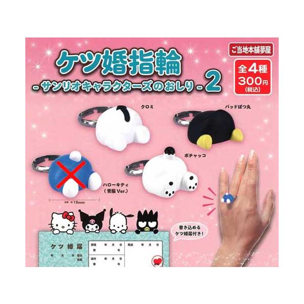 ケツ婚指輪 サンリオキャラクターズのおしり2【ハローキティ(青服Ver