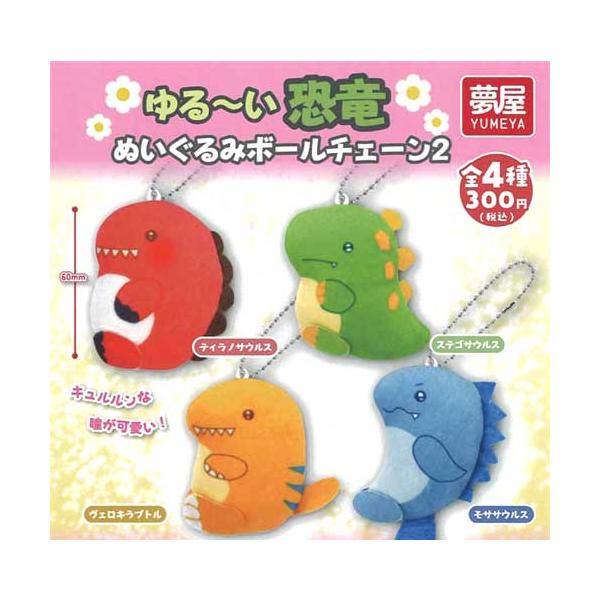 ゆる〜い恐竜 ぬいぐるみボールチェーン2 全4種セット : セレン