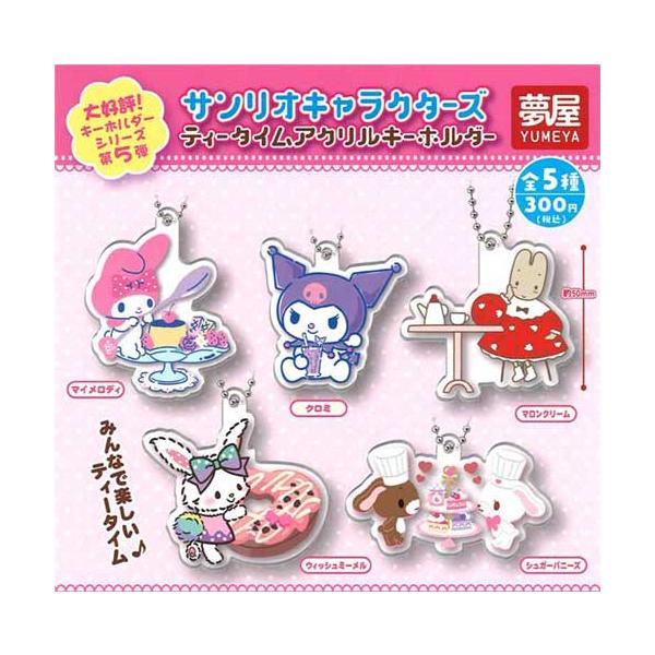 サンリオキャラクターズティータイムアクリルキーホルダー 全5種