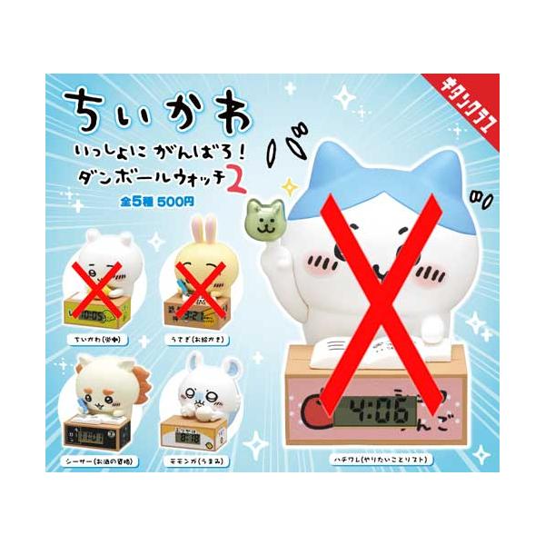 ちいかわ いっしょにがんばろ！ダンボールウォッチ2【シーサー(お酒の