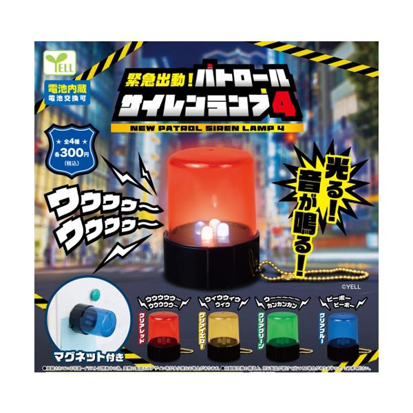 緊急出動！ パトロールサイレンランプ4 全4種セット : セレンショップ
