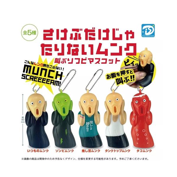 さけぶだけじゃたりないムンク 叫ぶソフビマスコット 全5種セット