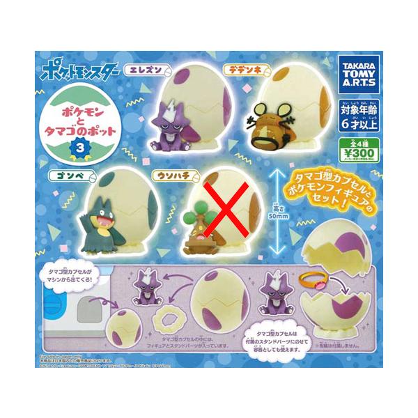 ポケモンとタマゴのポット3【ウソハチなし】3種セット : セレン
