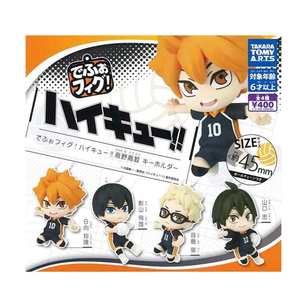 でふぉフィグ! ハイキュー!! 烏野高校 キーホルダー 全4種セット
