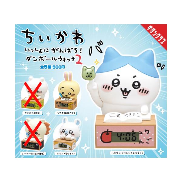 ちいかわ いっしょにがんばろ！ダンボールウォッチ2 3種セット