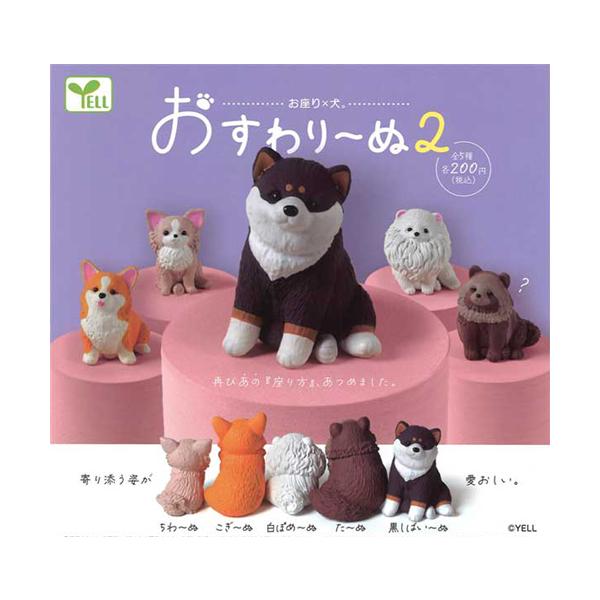 おすわり〜ぬ2 全5種セット : セレンショップ - 通販 - Yahoo!ショッピング
