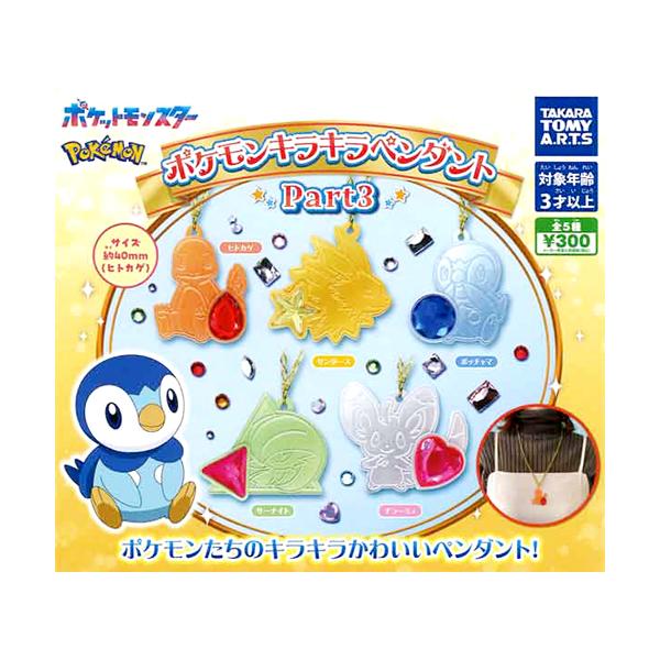 ポケモン キラキラペンダント Part3 全5種セット : セレンショップ