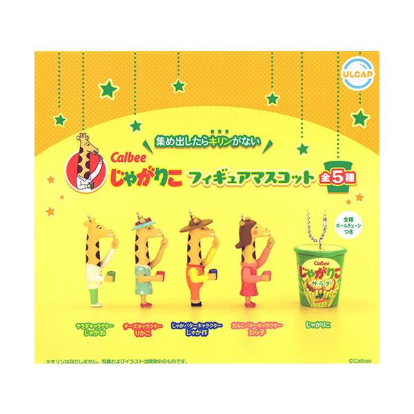 Calbee カルビー じゃがりこ フィギュアマスコット 全5種セット