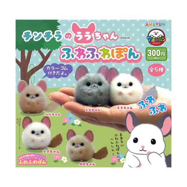 チンチラのララちゃんふわふわぽん 全5種セット : セレン