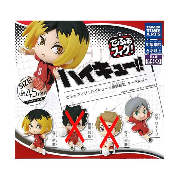 でふぉフィグ！ ハイキュー!! 音駒高校 キーホルダー【孤爪研磨/灰羽