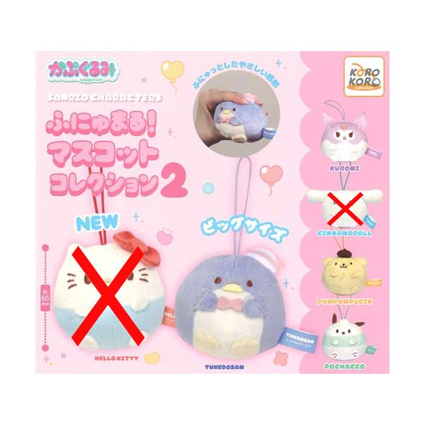 サンリオキャラクターズ かぷぐるみ ふにゅまる！マスコット